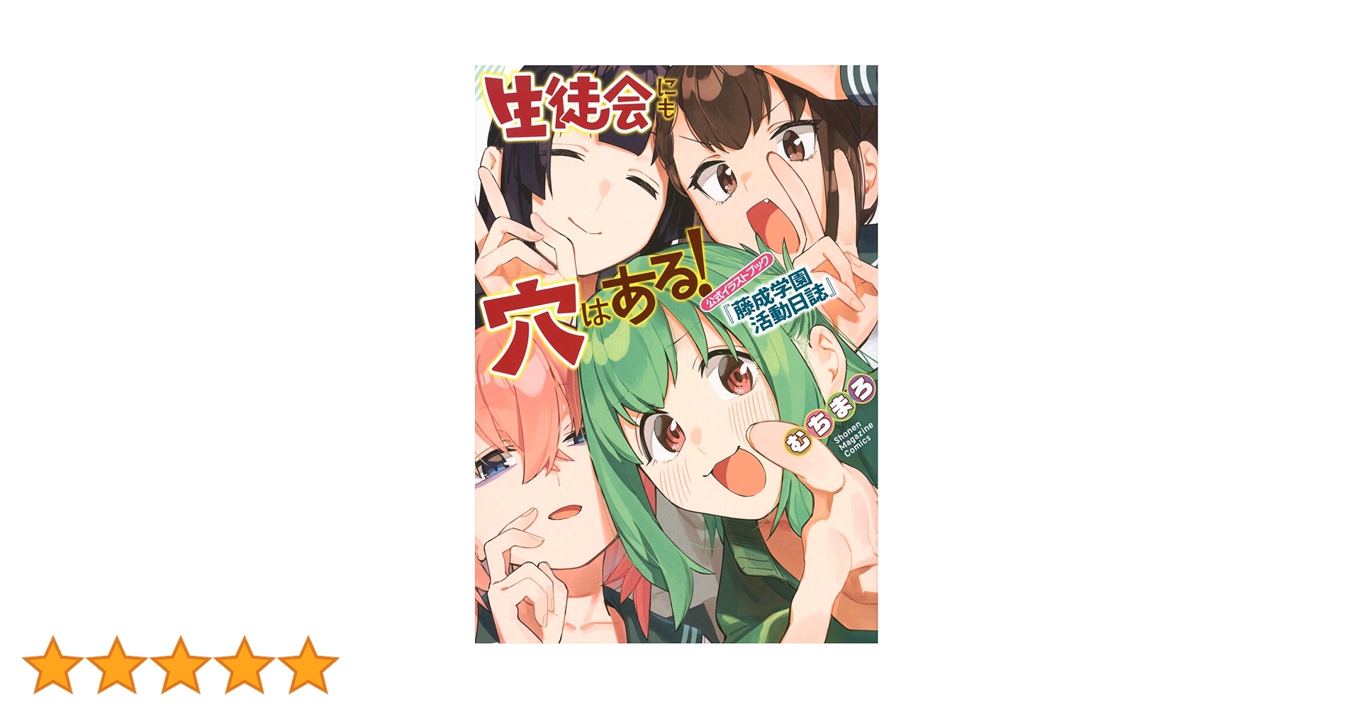 イラスト本　7冊 生徒会にも穴はある! 公式イラストブック『藤成学園活動日誌』 (KC